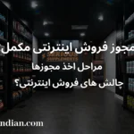 مجوز فروش اینترنتی مکمل