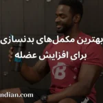 بهترین مکمل‌های بدنسازی برای افزایش عضله