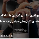 چطور بهترین مکمل کراتین را انتخاب کنیم؟ راهنمای کامل برای مبتدیان و حرفه‌ای‌ها