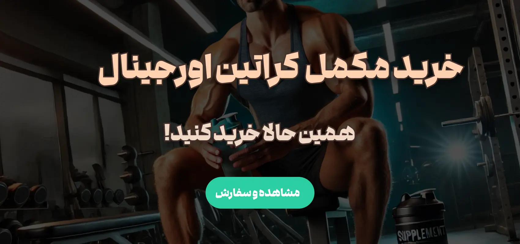 بنر خرید مکمل کراتین