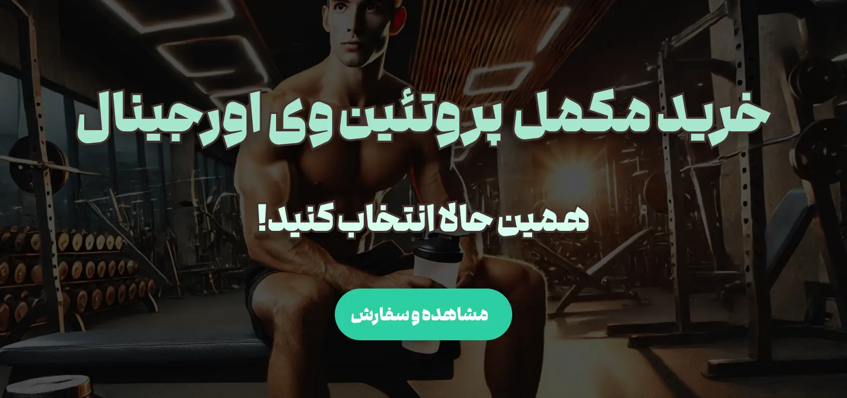 بنر خرید مکمل پروتئین وی