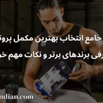 راهنمای جامع انتخاب بهترین مکمل پروتئین وی