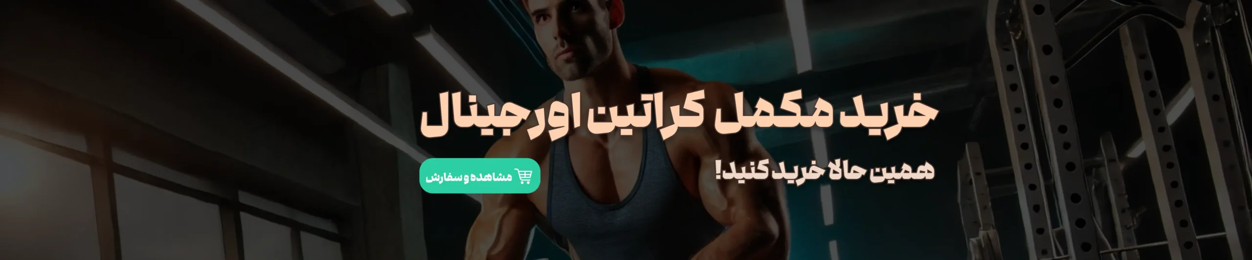 بنر خرید مکمل کراتین